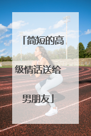 简短的高级情话送给男朋友