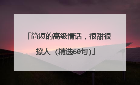 简短的高级情话,很甜很撩人 (精选60句)