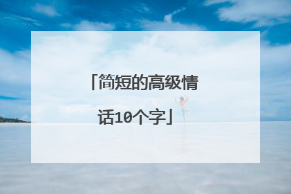 简短的高级情话10个字