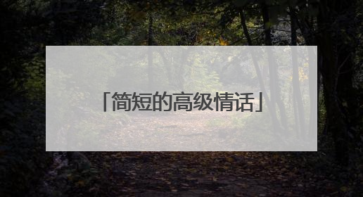 简短的高级情话