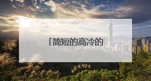 简短的高冷的英语怎么写？