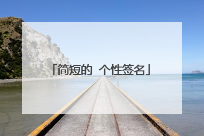 简短的 个性签名