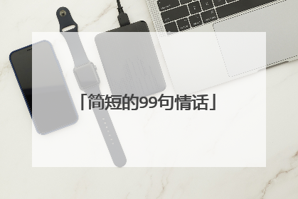 简短的99句情话