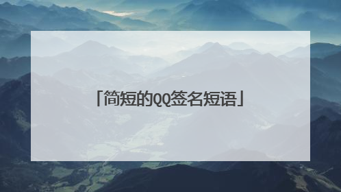 简短的QQ签名短语