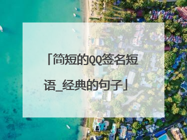 简短的QQ签名短语_经典的句子