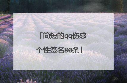 简短的qq伤感个性签名80条