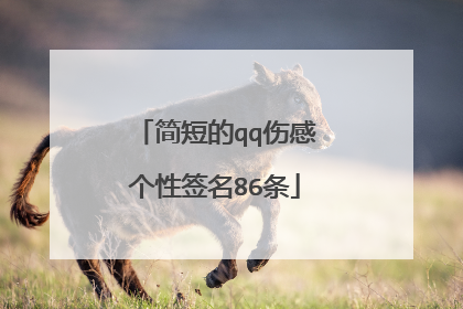简短的qq伤感个性签名86条