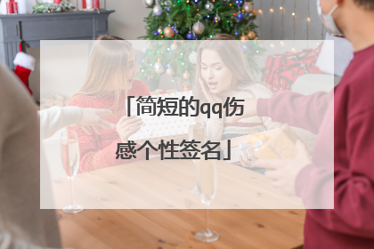 简短的qq伤感个性签名