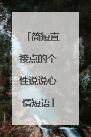 简短直接点的个性说说心情短语