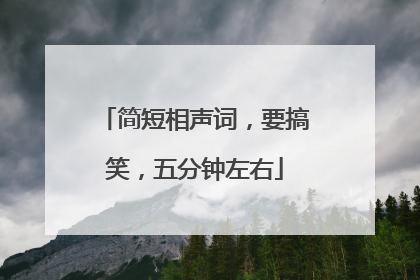 简短相声词，要搞笑，五分钟左右