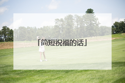 简短祝福的话