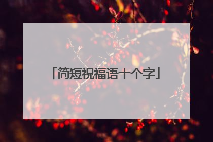 简短祝福语十个字