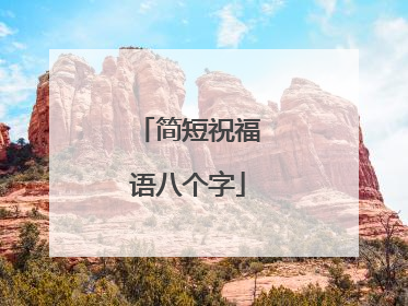 简短祝福语八个字