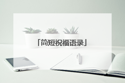 简短祝福语录
