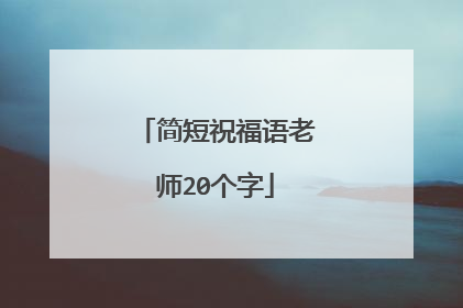 简短祝福语老师20个字