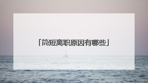 简短离职原因有哪些
