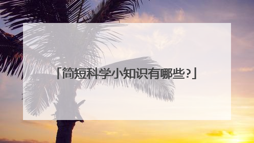 简短科学小知识有哪些?