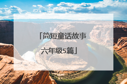 简短童话故事六年级5篇