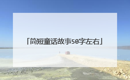 简短童话故事50字左右