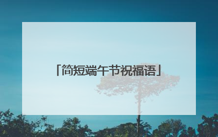 简短端午节祝福语