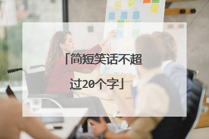 简短笑话不超过20个字