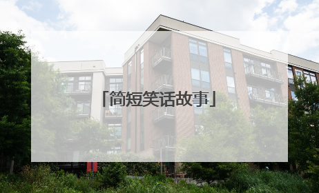 简短笑话故事