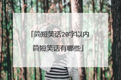 简短笑话20字以内 简短笑话有哪些