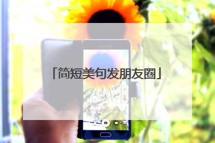 简短美句发朋友圈