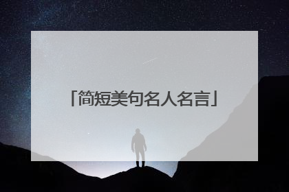 简短美句名人名言