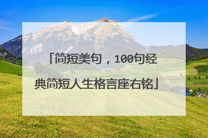 简短美句,100句经典简短人生格言座右铭