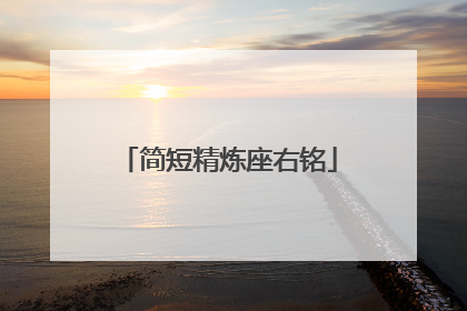 简短精炼座右铭