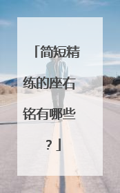 简短精练的座右铭有哪些?