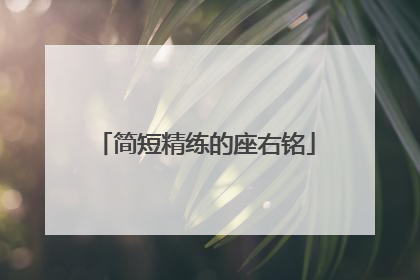简短精练的座右铭
