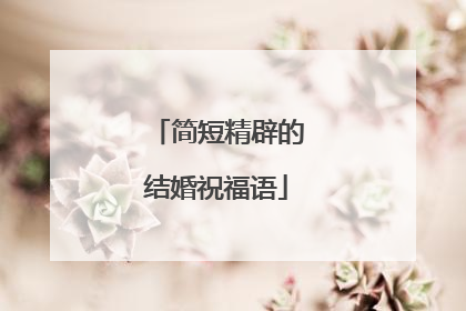 简短精辟的结婚祝福语