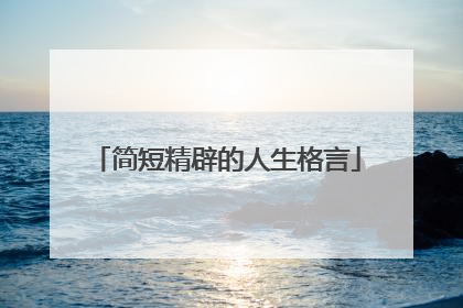 简短精辟的人生格言