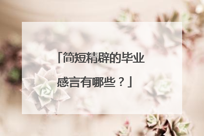 简短精辟的毕业感言有哪些?