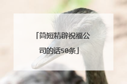 简短精辟祝福公司的话50条