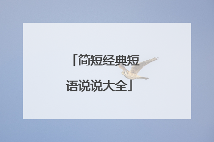 简短经典短语说说大全