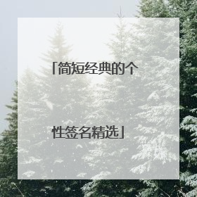 简短经典的个性签名精选