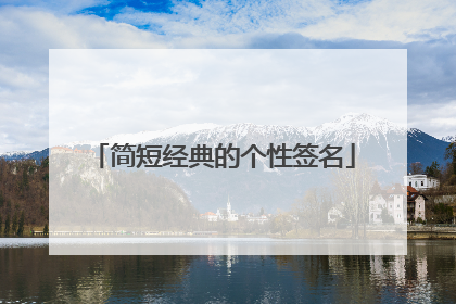 简短经典的个性签名