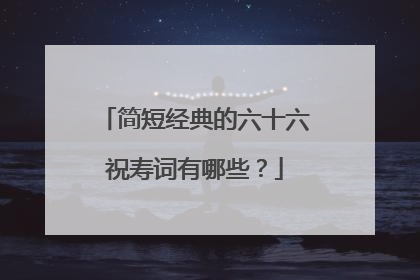 简短经典的六十六祝寿词有哪些?