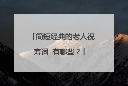 简短经典的老人祝寿词 有哪些?