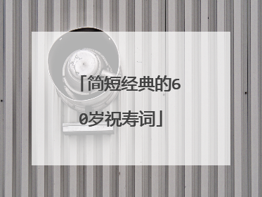 简短经典的60岁祝寿词