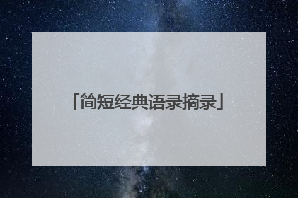 简短经典语录摘录