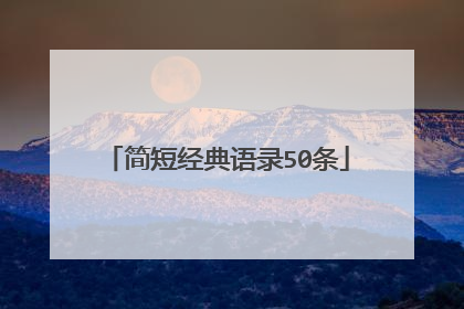 简短经典语录50条
