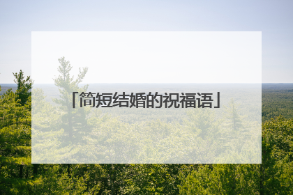 简短结婚的祝福语