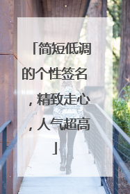 简短低调的个性签名，精致走心，人气超高
