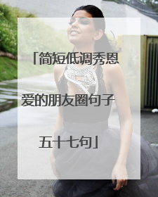 简短低调秀恩爱的朋友圈句子五十七句