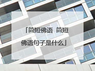 简短佛语 简短佛语句子是什么