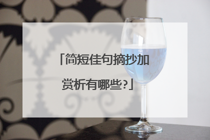 简短佳句摘抄加赏析有哪些?